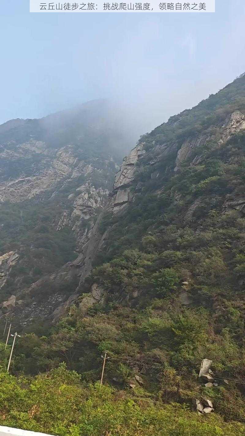 云丘山徒步之旅：挑战爬山强度，领略自然之美