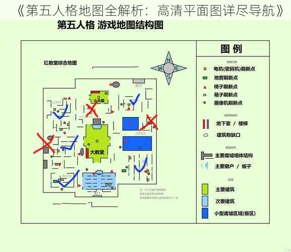 《第五人格地图全解析：高清平面图详尽导航》