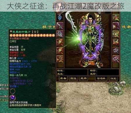 大侠之征途：再战江湖2魔改版之旅