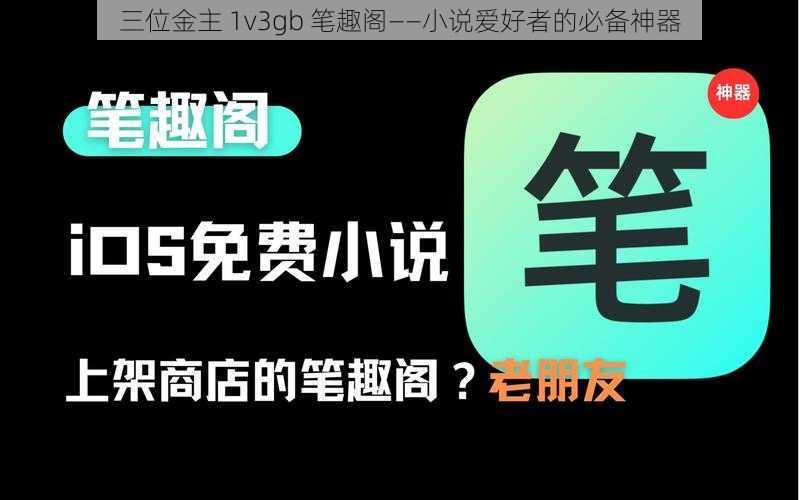 三位金主 1v3gb 笔趣阁——小说爱好者的必备神器