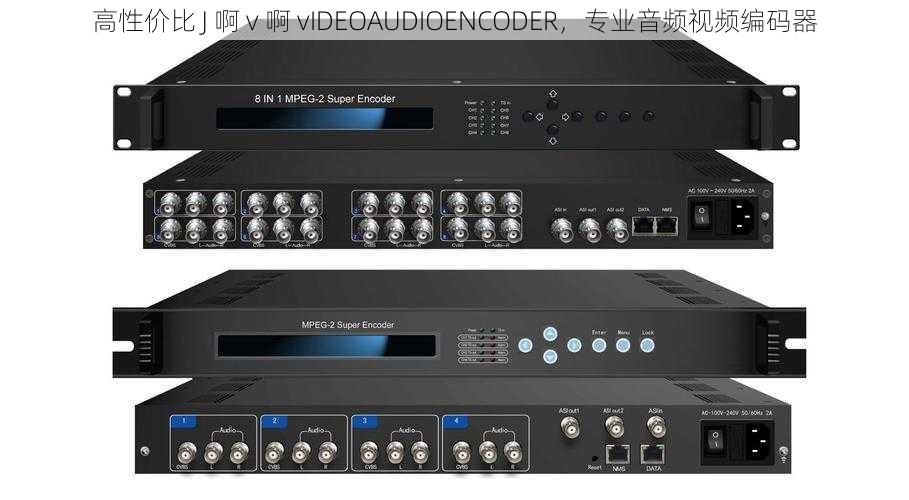 高性价比 J 啊 v 啊 vIDEOAUDIOENCODER，专业音频视频编码器