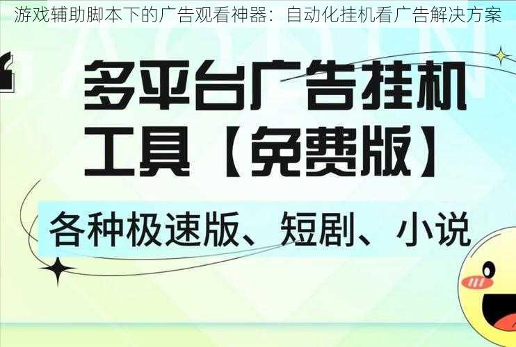 游戏辅助脚本下的广告观看神器：自动化挂机看广告解决方案