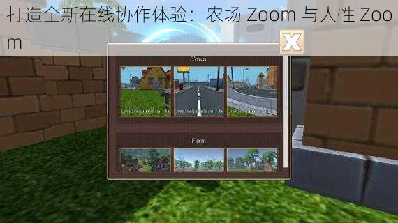 打造全新在线协作体验：农场 Zoom 与人性 Zoom