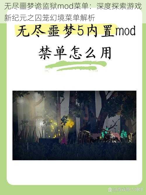 无尽噩梦诡监狱mod菜单：深度探索游戏新纪元之囚笼幻境菜单解析