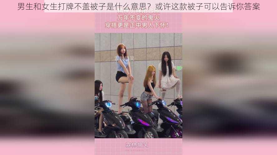 男生和女生打牌不盖被子是什么意思？或许这款被子可以告诉你答案