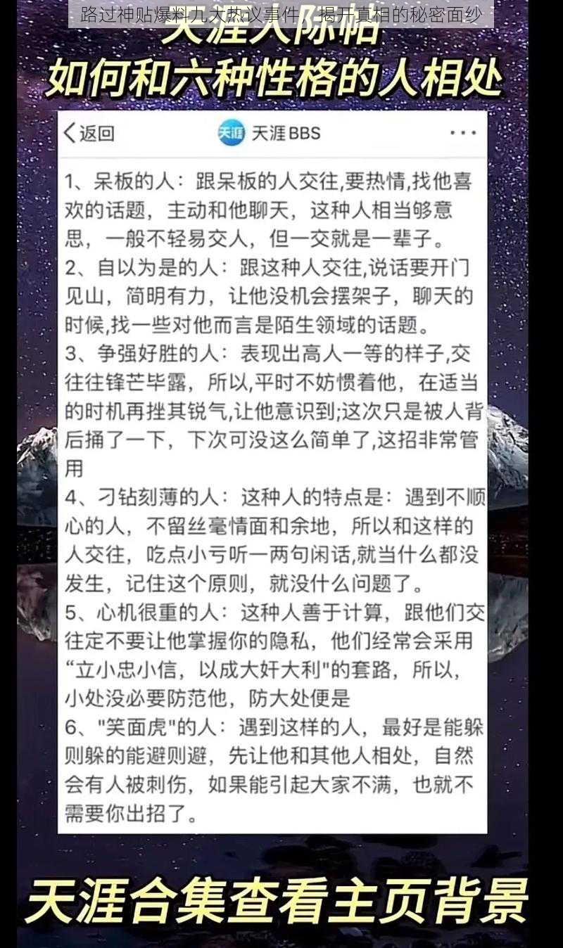 路过神贴爆料九大热议事件，揭开真相的秘密面纱