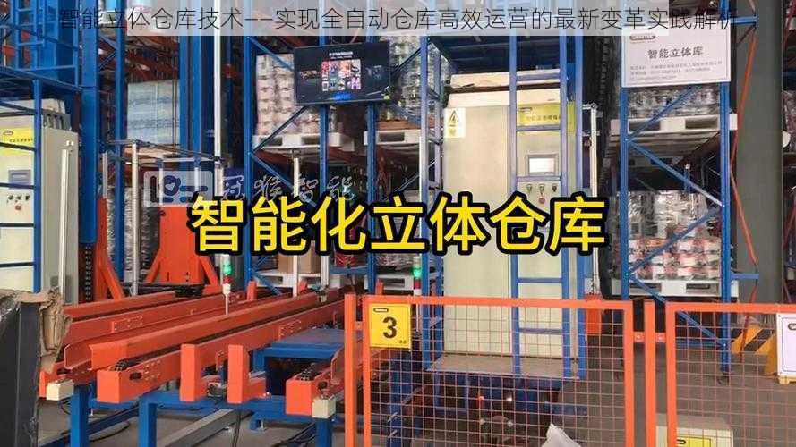 智能立体仓库技术——实现全自动仓库高效运营的最新变革实践解析