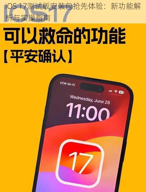 iOS 17测试版安装包抢先体验：新功能解析与实操指南