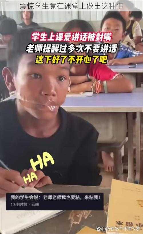 震惊学生竟在课堂上做出这种事