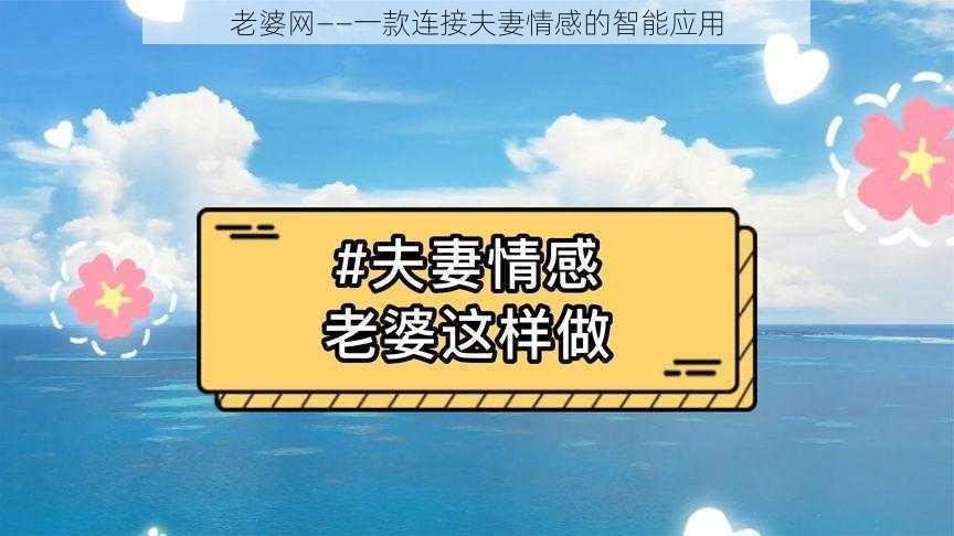 老婆网——一款连接夫妻情感的智能应用