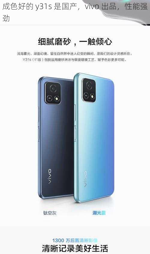 成色好的 y31s 是国产，vivo 出品，性能强劲