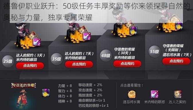 德鲁伊职业跃升：50级任务丰厚奖励等你来领探寻自然的奥秘与力量，独享专属荣耀