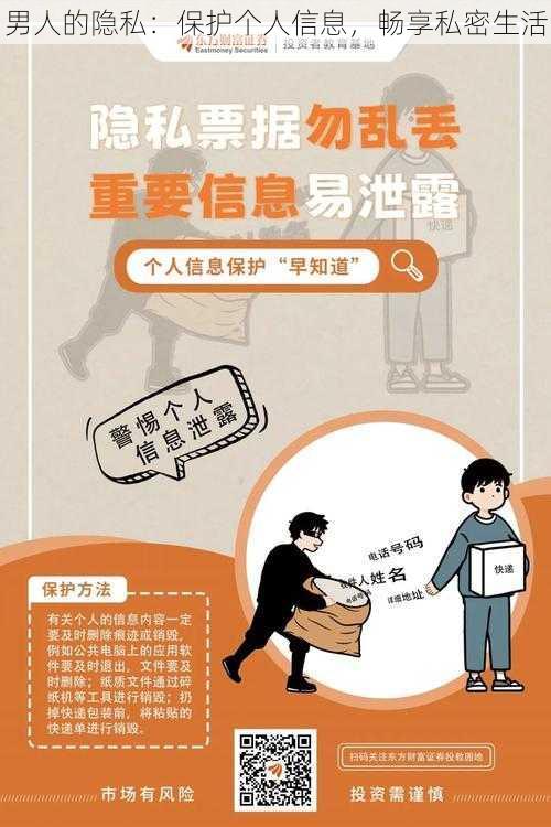 男人的隐私：保护个人信息，畅享私密生活