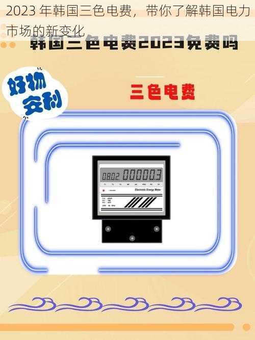 2023 年韩国三色电费，带你了解韩国电力市场的新变化