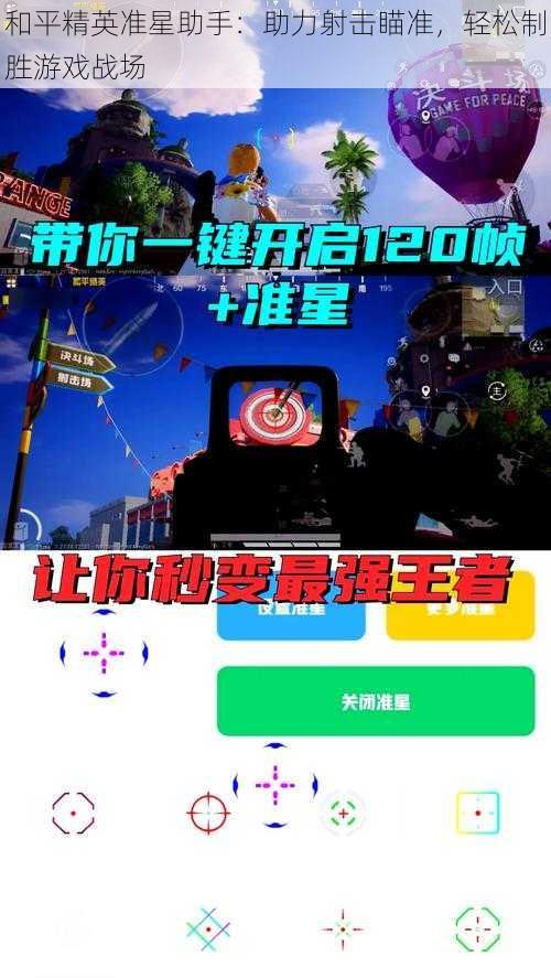 和平精英准星助手：助力射击瞄准，轻松制胜游戏战场