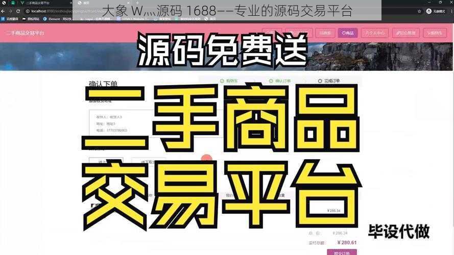 大象 W灬源码 1688——专业的源码交易平台