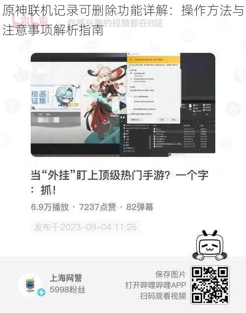 原神联机记录可删除功能详解：操作方法与注意事项解析指南