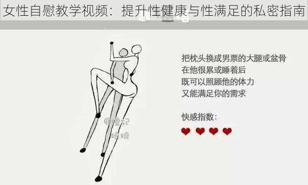 女性自慰教学视频：提升性健康与性满足的私密指南