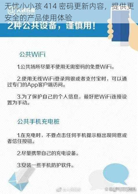 无忧小小孩 414 密码更新内容，提供更安全的产品使用体验