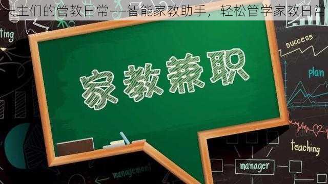 夫主们的管教日常——智能家教助手，轻松管学家教日常