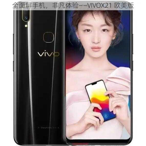 全面屏手机，非凡体验——VIVOX21 欧美版