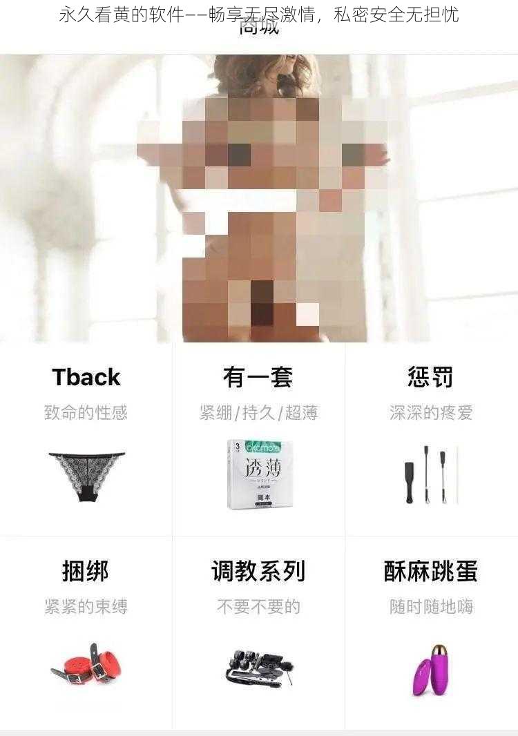 永久看黄的软件——畅享无尽激情，私密安全无担忧