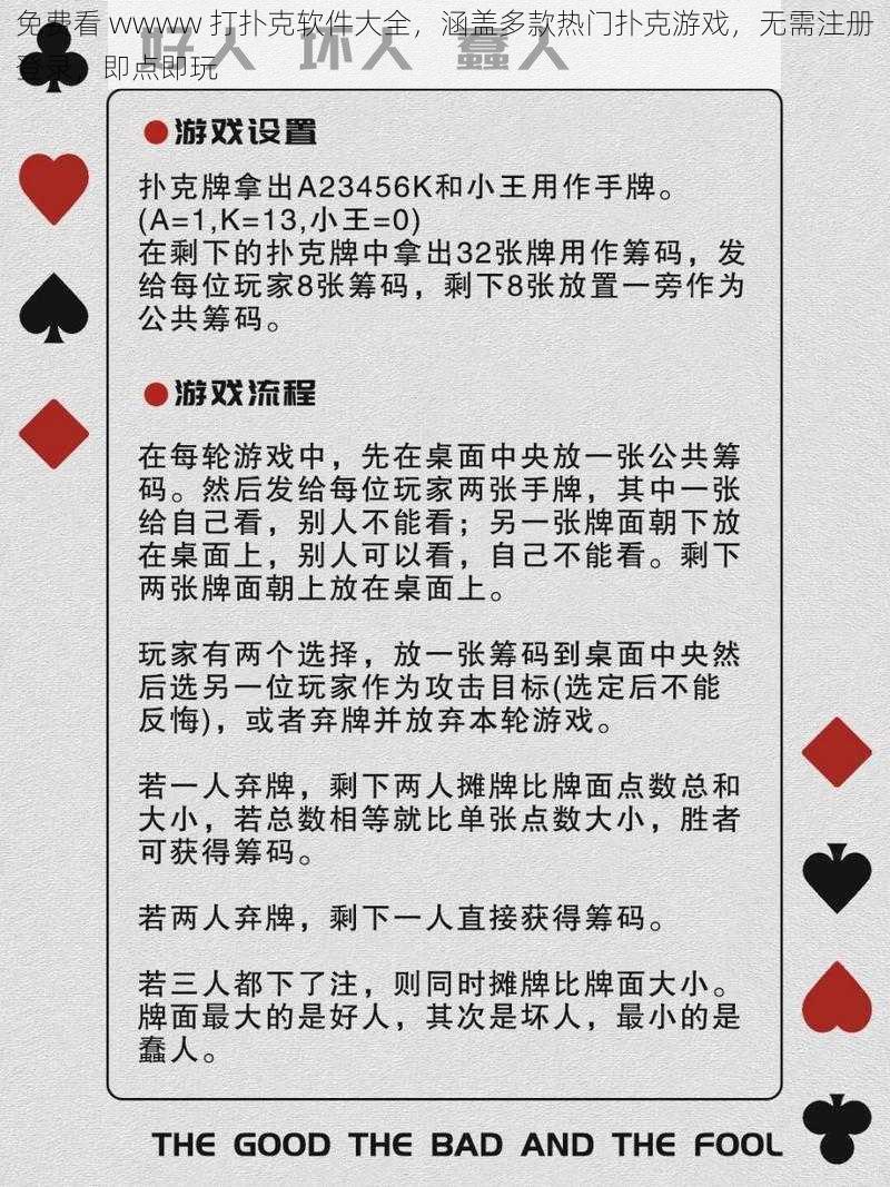 免费看 wwww 打扑克软件大全，涵盖多款热门扑克游戏，无需注册登录，即点即玩