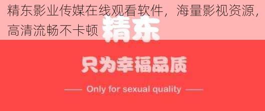 精东影业传媒在线观看软件，海量影视资源，高清流畅不卡顿