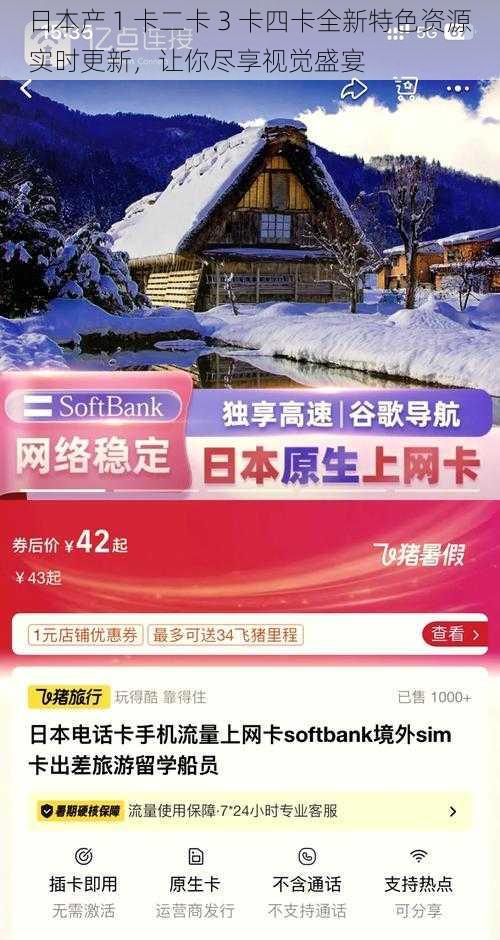 日本产 1 卡二卡 3 卡四卡全新特色资源实时更新，让你尽享视觉盛宴