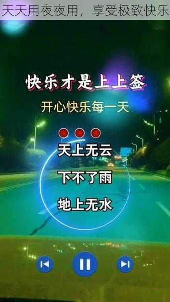 天天用夜夜用，享受极致快乐