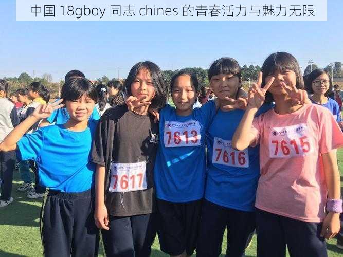 中国 18gboy 同志 chines 的青春活力与魅力无限