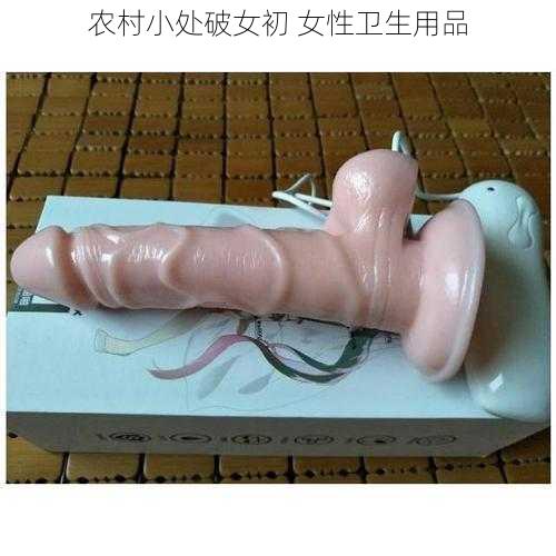 农村小处破女初 女性卫生用品