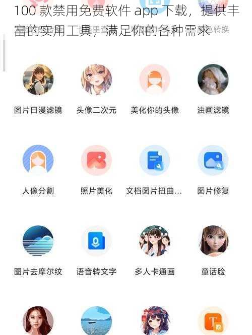 100 款禁用免费软件 app 下载，提供丰富的实用工具，满足你的各种需求