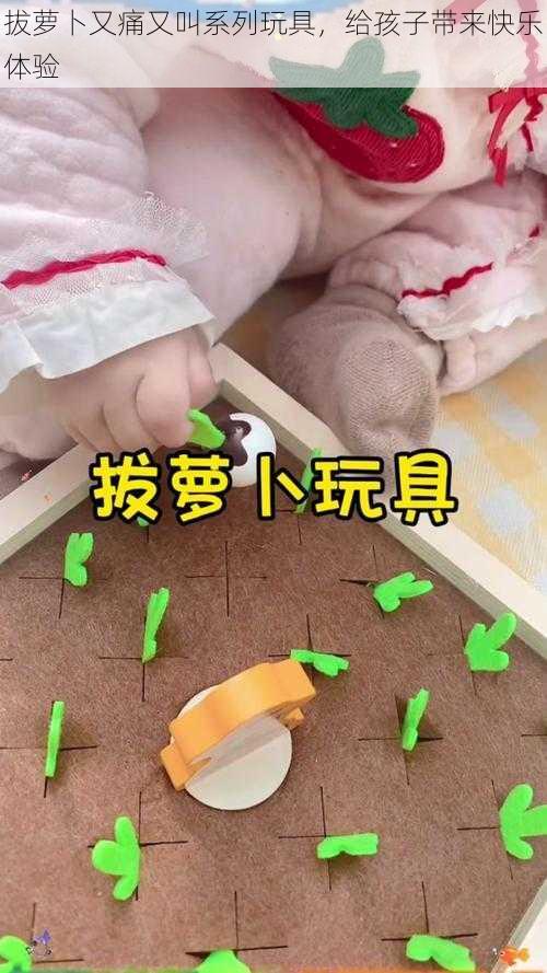 拔萝卜又痛又叫系列玩具，给孩子带来快乐体验