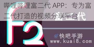 哔哩哔哩富二代 APP：专为富二代打造的视频分享平台