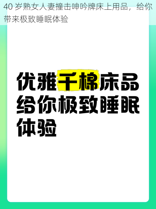 40 岁熟女人妻撞击呻吟牌床上用品，给你带来极致睡眠体验