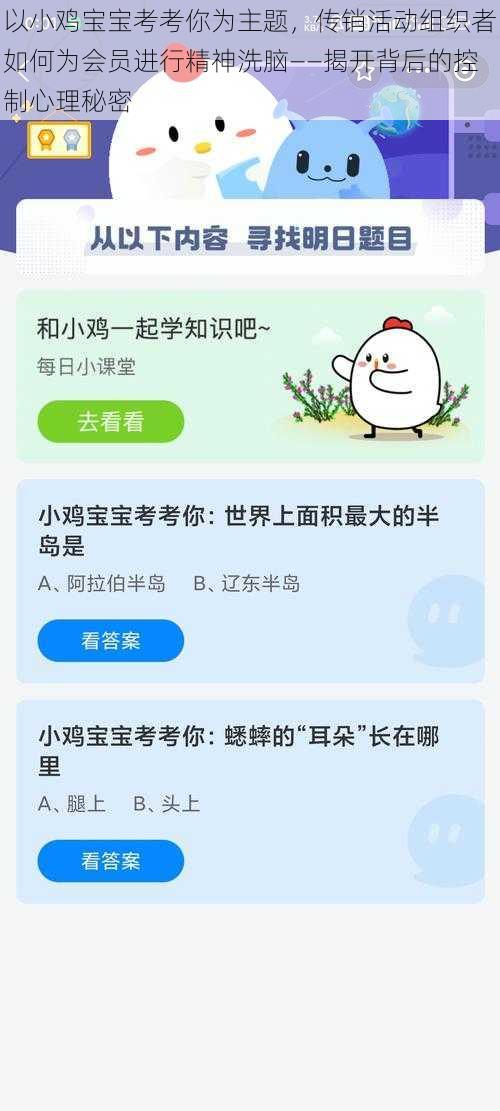 以小鸡宝宝考考你为主题，传销活动组织者如何为会员进行精神洗脑——揭开背后的控制心理秘密