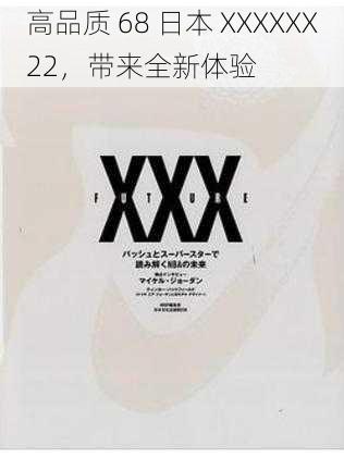 高品质 68 日本 XXXXXX22，带来全新体验