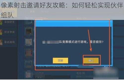 像素射击邀请好友攻略：如何轻松实现伙伴组队