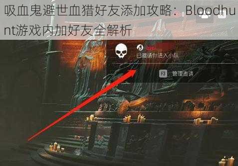 吸血鬼避世血猎好友添加攻略：Bloodhunt游戏内加好友全解析