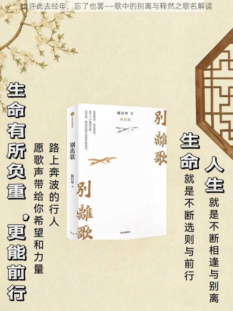 也许此去经年，忘了也罢——歌中的别离与释然之歌名解读