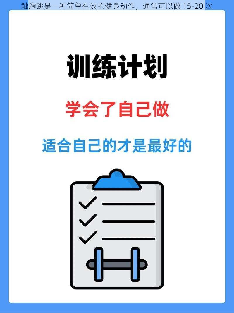 触胸跳是一种简单有效的健身动作，通常可以做 15-20 次