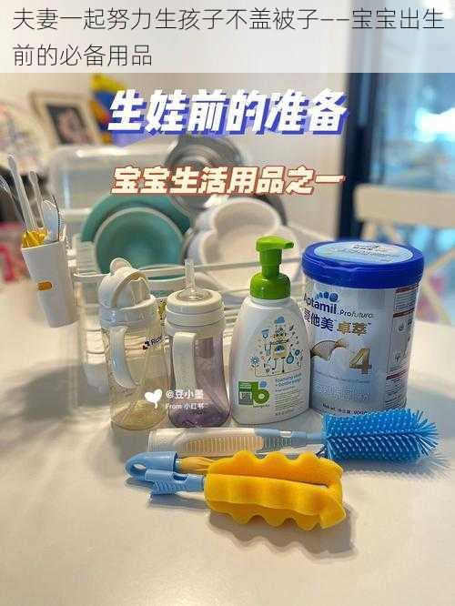 夫妻一起努力生孩子不盖被子——宝宝出生前的必备用品