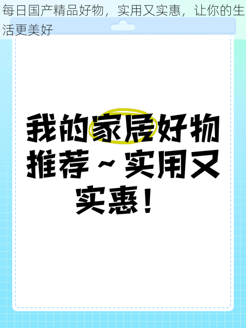 每日国产精品好物，实用又实惠，让你的生活更美好