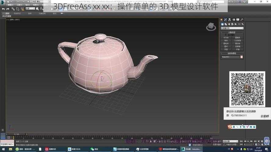 3DFreeAss xx xx：操作简单的 3D 模型设计软件