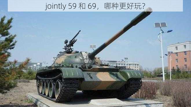 jointly 59 和 69，哪种更好玩？