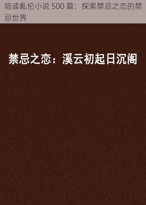 陪读亂伦小说 500 篇：探索禁忌之恋的禁忌世界