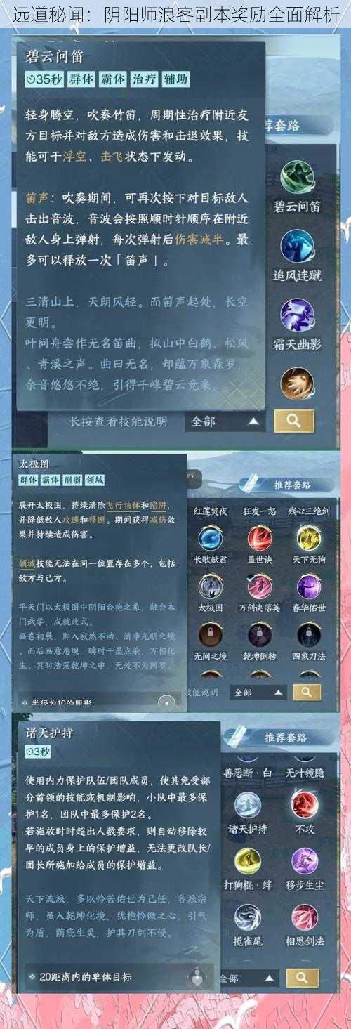 远道秘闻：阴阳师浪客副本奖励全面解析