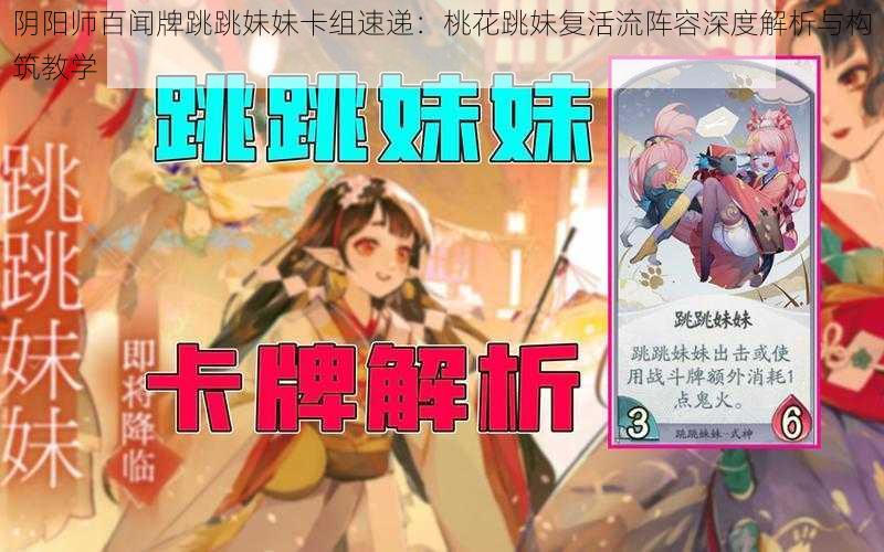 阴阳师百闻牌跳跳妹妹卡组速递：桃花跳妹复活流阵容深度解析与构筑教学