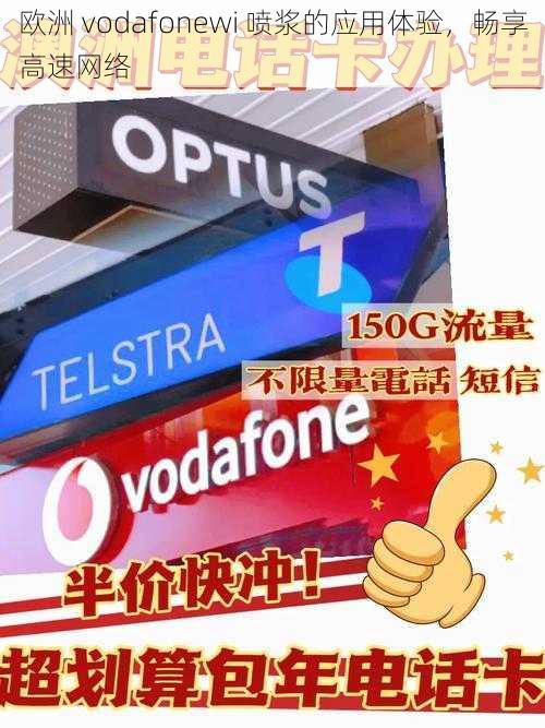 欧洲 vodafonewi 喷浆的应用体验，畅享高速网络